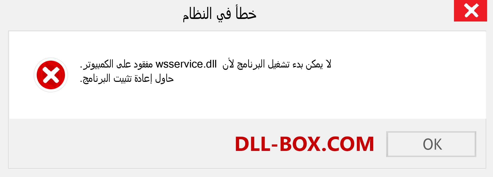 ملف wsservice.dll مفقود ؟. التنزيل لنظام التشغيل Windows 7 و 8 و 10 - إصلاح خطأ wsservice dll المفقود على Windows والصور والصور