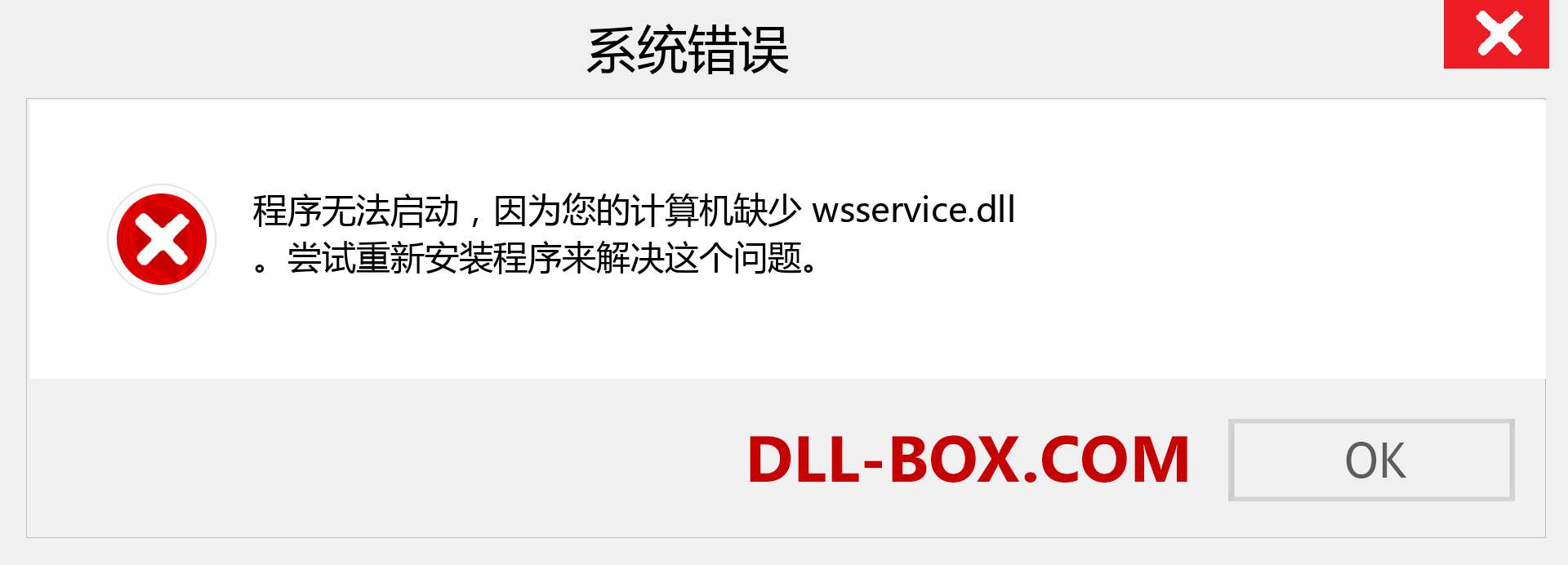 wsservice.dll 文件丢失？。 适用于 Windows 7、8、10 的下载 - 修复 Windows、照片、图像上的 wsservice dll 丢失错误